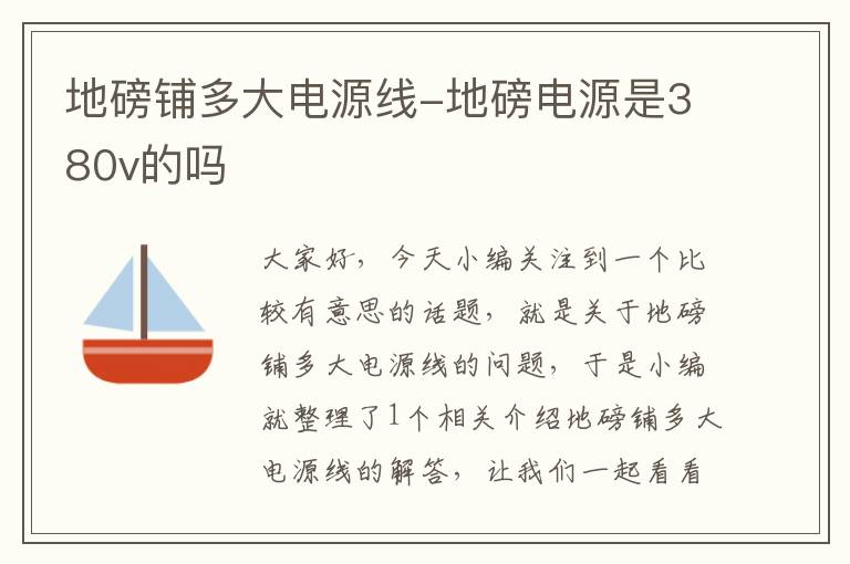 地磅铺多大电源线-地磅电源是380v的吗