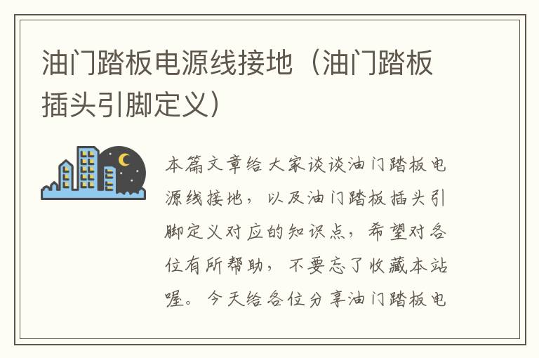 油门踏板电源线接地(油门踏板插头引脚定义)