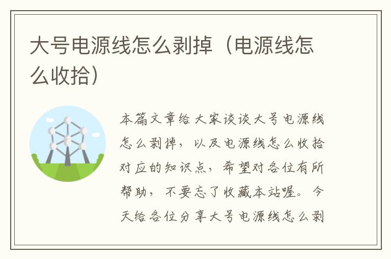 大号电源线怎么剥掉(电源线怎么收拾)