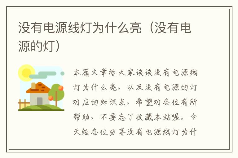 没有电源线灯为什么亮(没有电源的灯)
