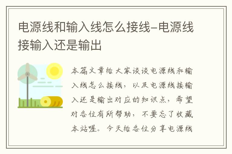 电源线和输入线怎么接线-电源线接输入还是输出