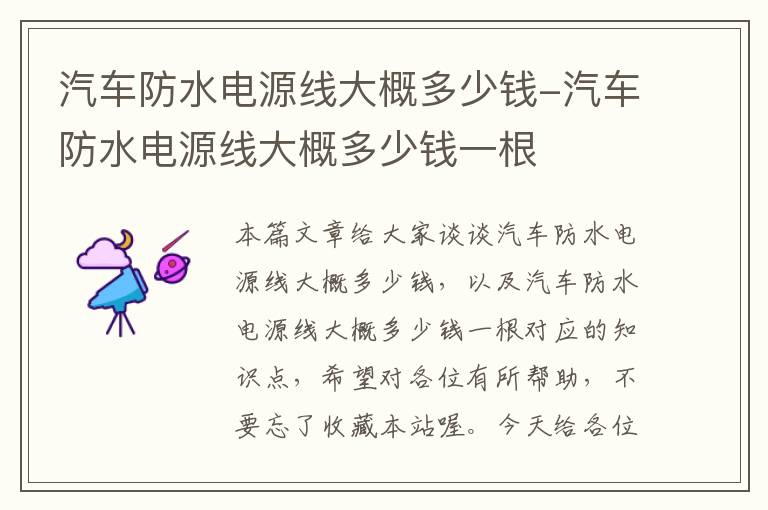 汽车防水电源线大概多少钱-汽车防水电源线大概多少钱一根