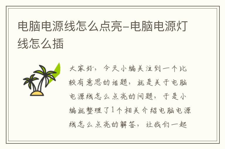 电脑电源线怎么点亮-电脑电源灯线怎么插