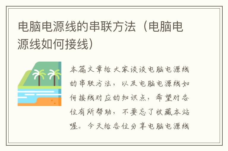 电脑电源线的串联方法(电脑电源线如何接线)