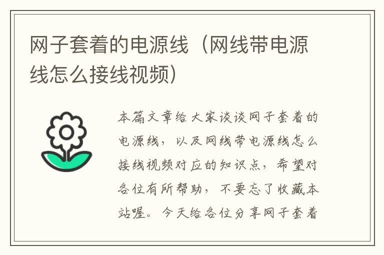 网子套着的电源线(网线带电源线怎么接线视频)