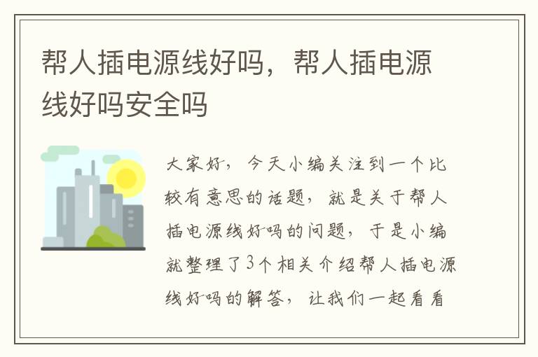 帮人插电源线好吗,帮人插电源线好吗安全吗