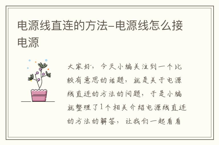 电源线直连的方法-电源线怎么接电源
