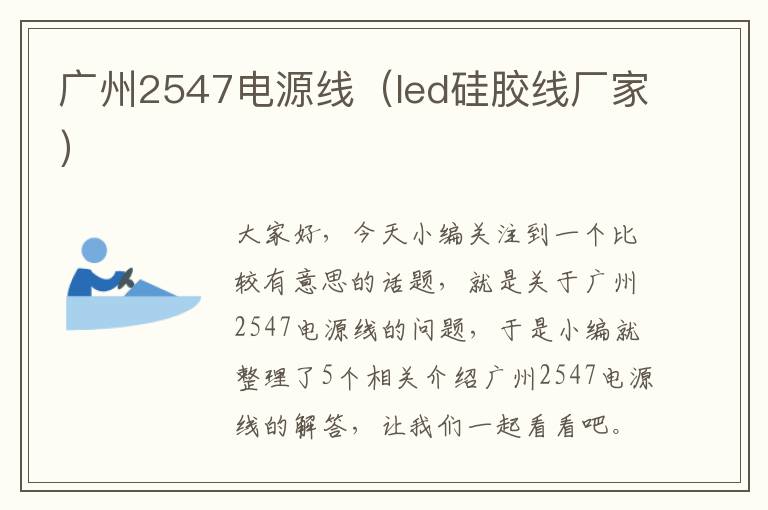 广州2547电源线(led硅胶线厂家)