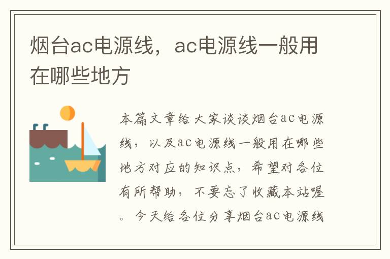 烟台ac电源线，ac电源线一般用在哪些地方