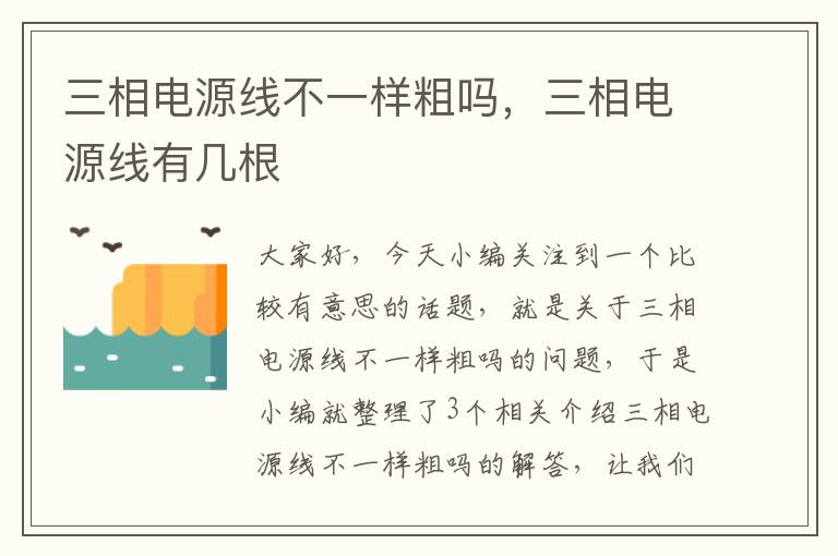 三相电源线不一样粗吗,三相电源线有几根