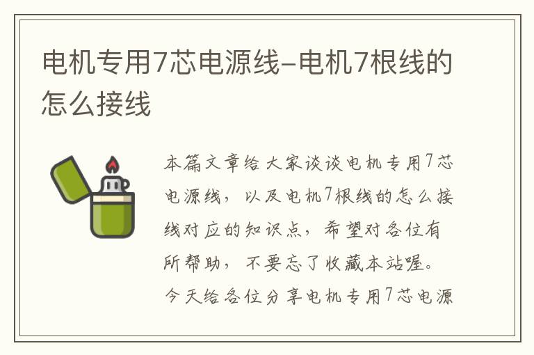 电机专用7芯电源线-电机7根线的怎么接线