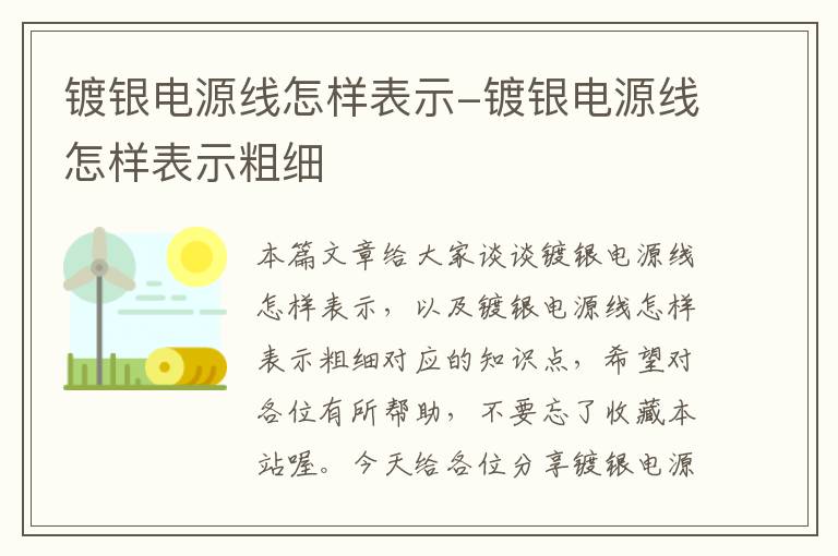 镀银电源线怎样表示-镀银电源线怎样表示粗细