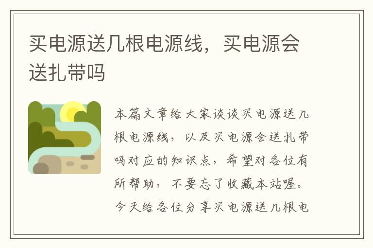 买电源送几根电源线,买电源会送扎带吗