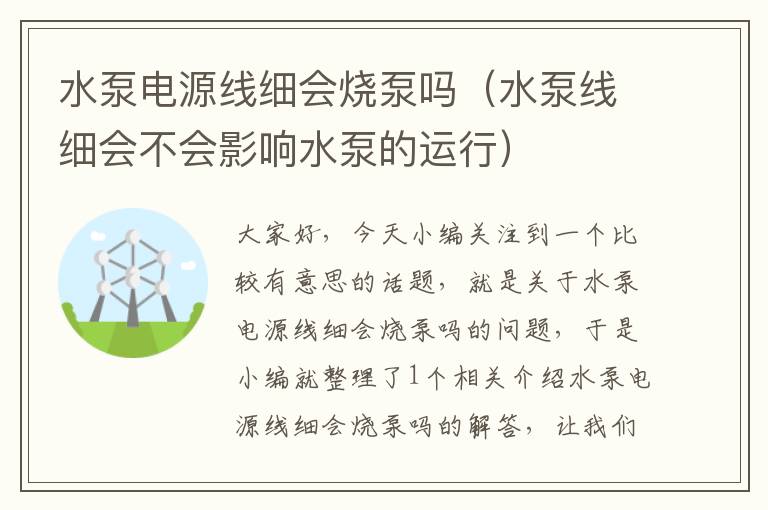水泵电源线细会烧泵吗(水泵线细会不会影响水泵的运行)