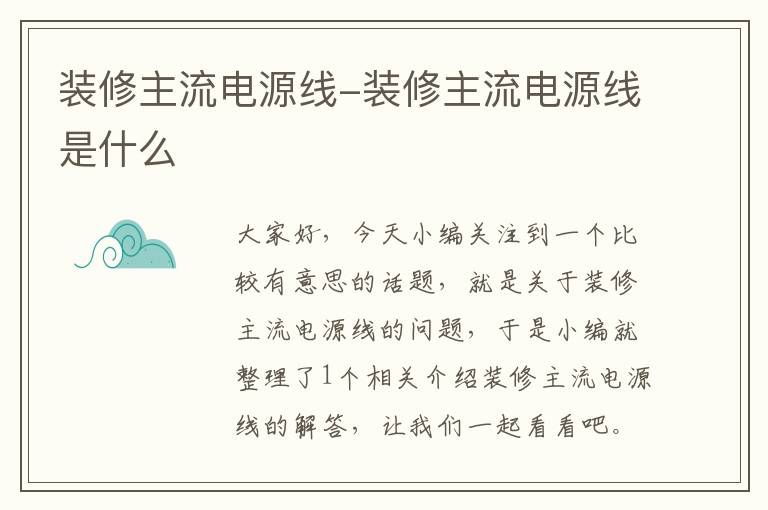 装修主流电源线-装修主流电源线是什么