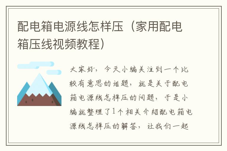 配电箱电源线怎样压(家用配电箱压线视频教程)