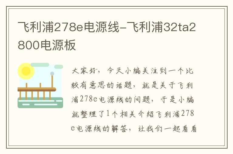 飞利浦278e电源线-飞利浦32ta2800电源板