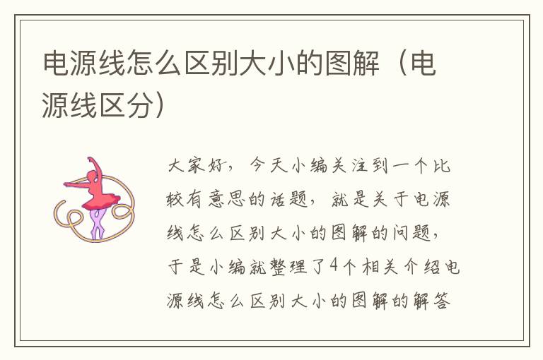 电源线怎么区别大小的图解(电源线区分)