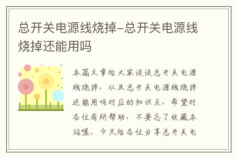 总开关电源线烧掉-总开关电源线烧掉还能用吗