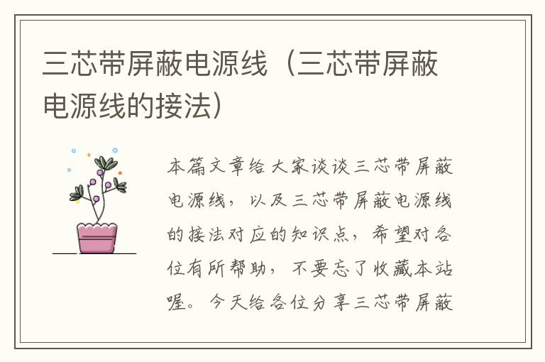 三芯带屏蔽电源线(三芯带屏蔽电源线的接法)