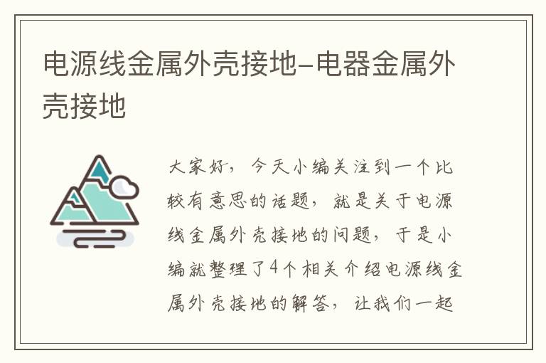 电源线金属外壳接地-电器金属外壳接地