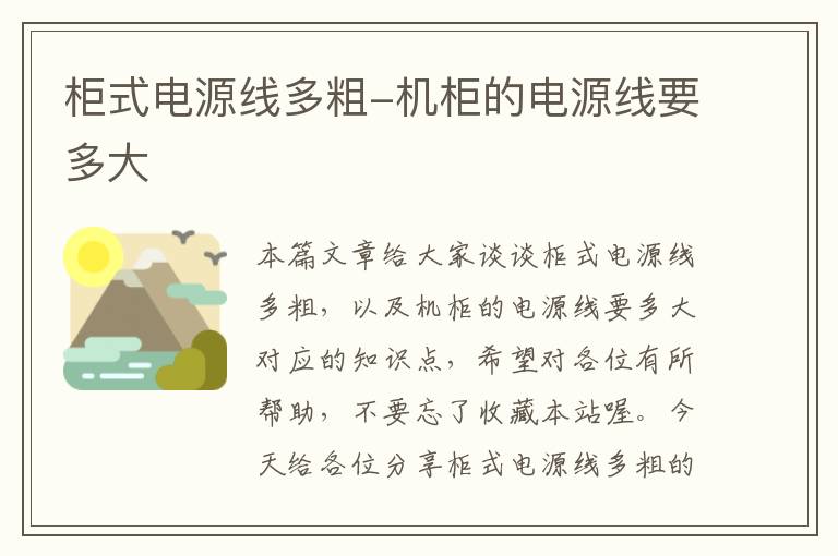 柜式电源线多粗-机柜的电源线要多大