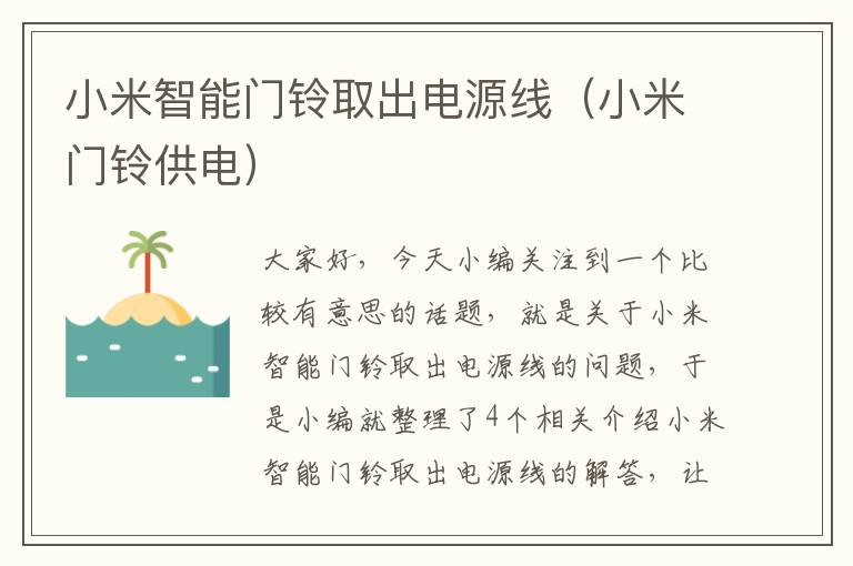 小米智能门铃取出电源线(小米门铃供电)