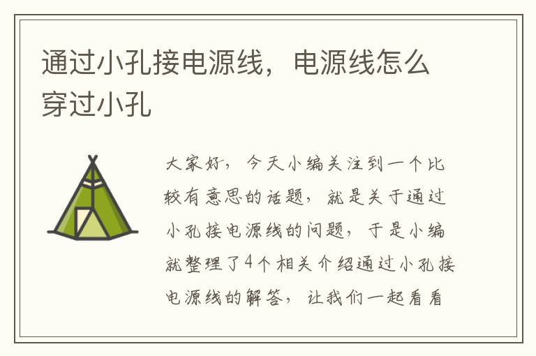 通过小孔接电源线,电源线怎么穿过小孔