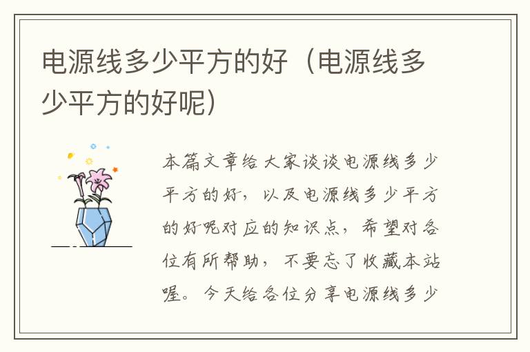 电源线多少平方的好(电源线多少平方的好呢)