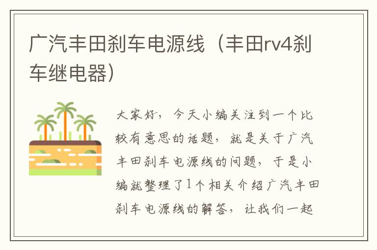 广汽丰田刹车电源线(丰田rv4刹车继电器)