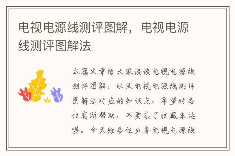 电视电源线测评图解,电视电源线测评图解法