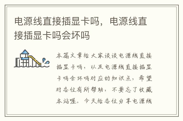 电源线直接插显卡吗,电源线直接插显卡吗会坏吗