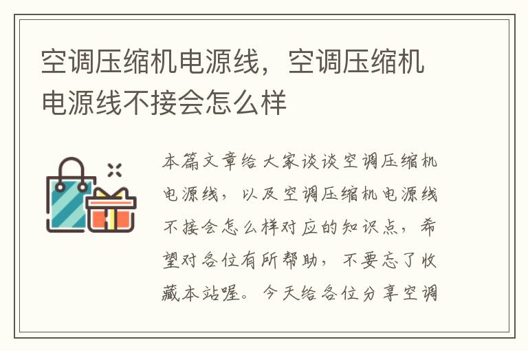 空调压缩机电源线,空调压缩机电源线不接会怎么样