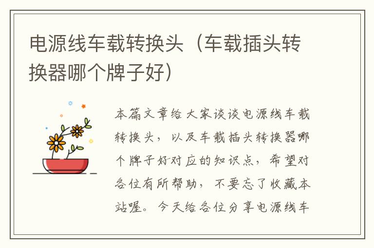 电源线车载转换头(车载插头转换器哪个牌子好)