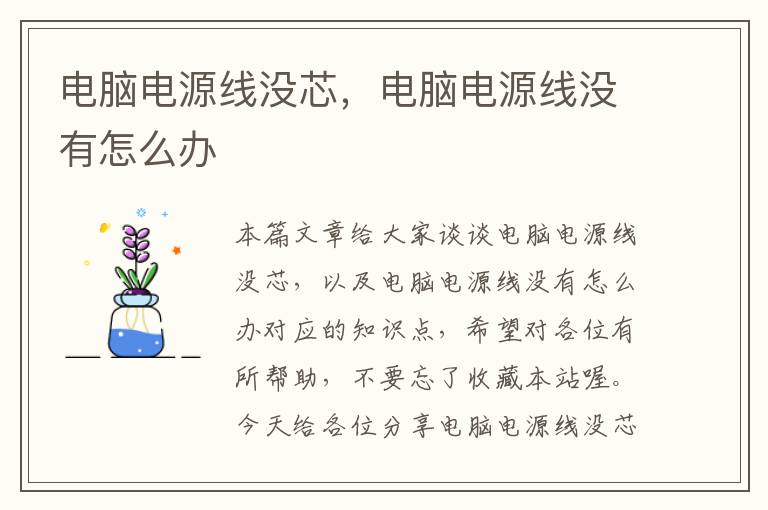电脑电源线没芯,电脑电源线没有怎么办