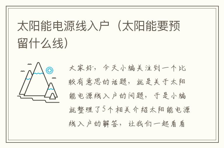 太阳能电源线入户(太阳能要预留什么线)