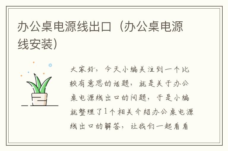 办公桌电源线出口(办公桌电源线安装)