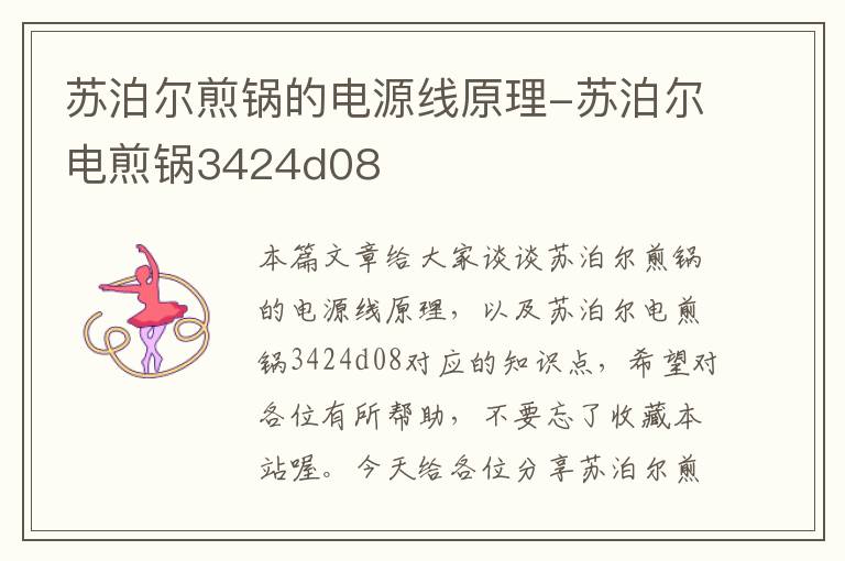 苏泊尔煎锅的电源线原理-苏泊尔电煎锅3424d08