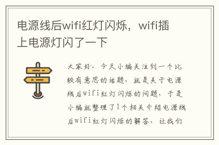 电源线后wifi红灯闪烁,wifi插上电源灯闪了一下
