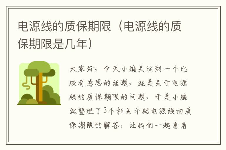 电源线的质保期限(电源线的质保期限是几年)