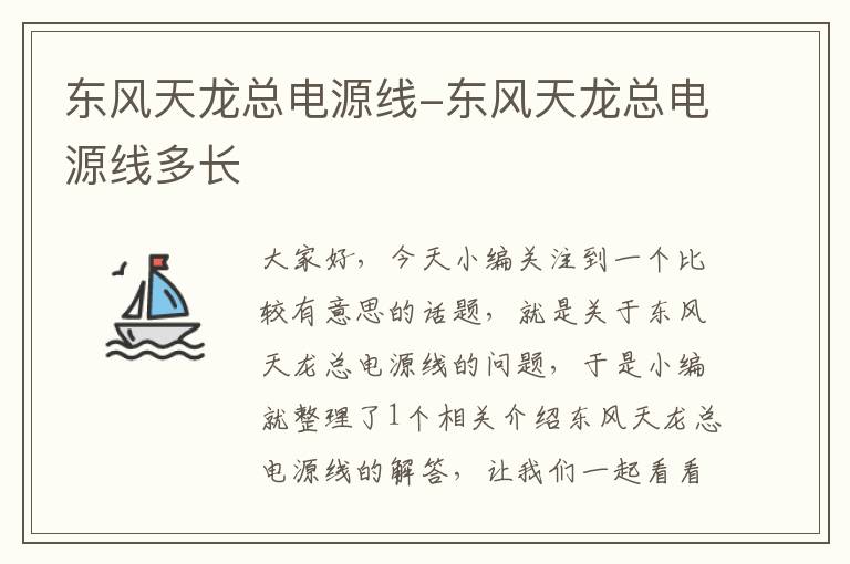 东风天龙总电源线-东风天龙总电源线多长