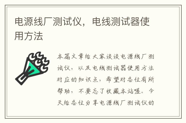 电源线厂测试仪,电线测试器使用方法