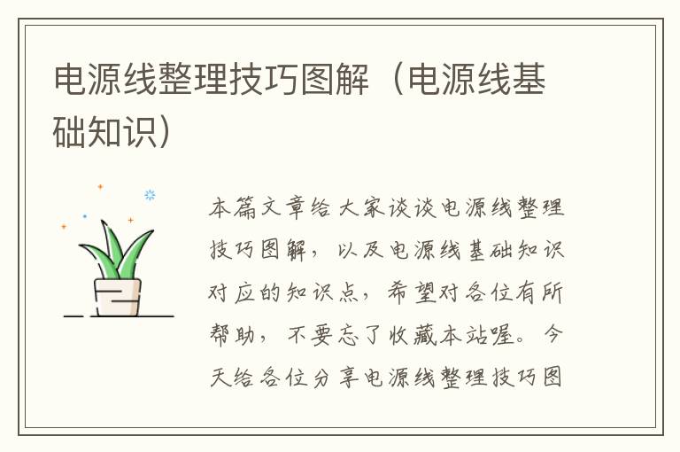 电源线整理技巧图解(电源线基础知识)