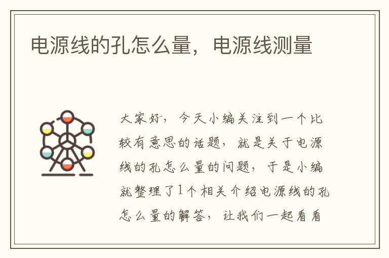 电源线的孔怎么量,电源线测量