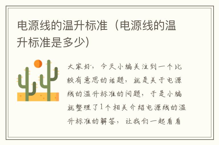 电源线的温升标准(电源线的温升标准是多少)