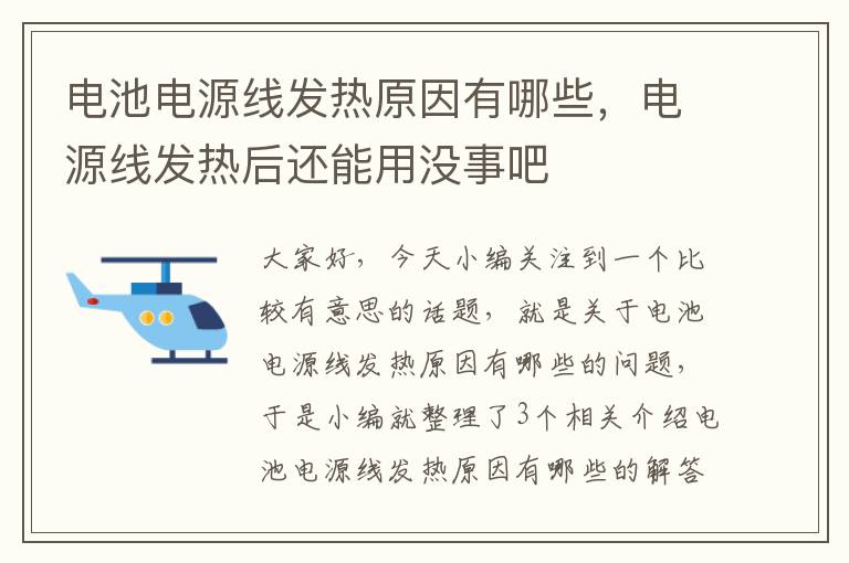 电池电源线发热原因有哪些，电源线发热后还能用没事吧