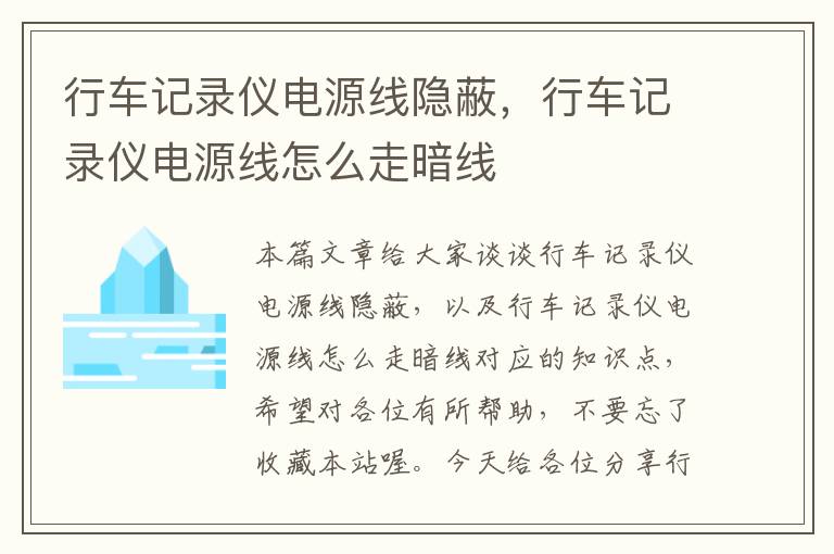 行车记录仪电源线隐蔽,行车记录仪电源线怎么走暗线