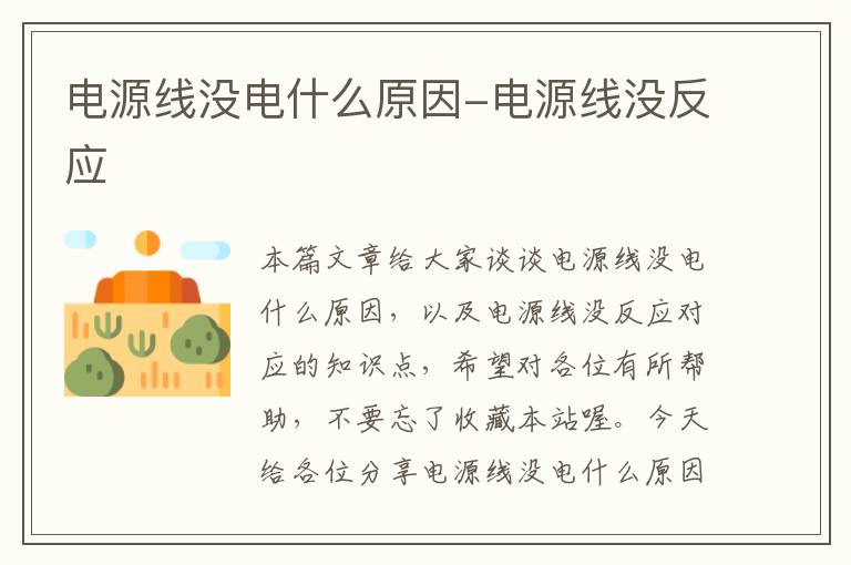 电源线没电什么原因-电源线没反应