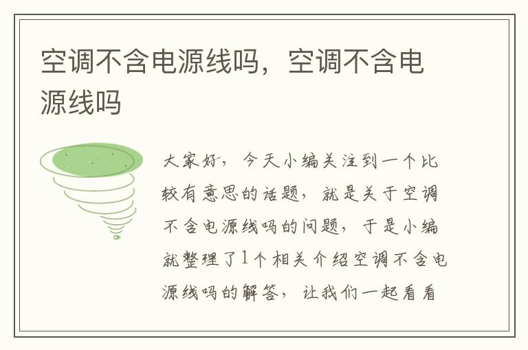 空调不含电源线吗,空调不含电源线吗