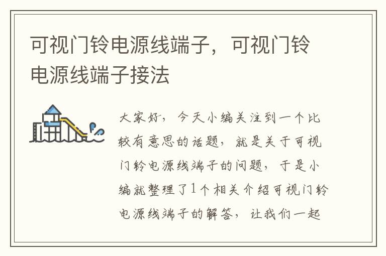可视门铃电源线端子,可视门铃电源线端子接法